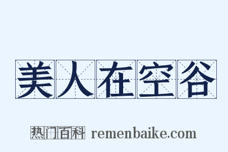 美人在空谷是什么意思的图片